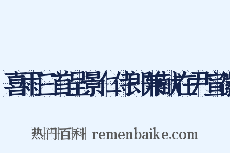 喜雨三首呈景仁侍郎兼献在尹宣徽是什么意思的图片